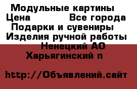 Модульные картины › Цена ­ 1 990 - Все города Подарки и сувениры » Изделия ручной работы   . Ненецкий АО,Харьягинский п.